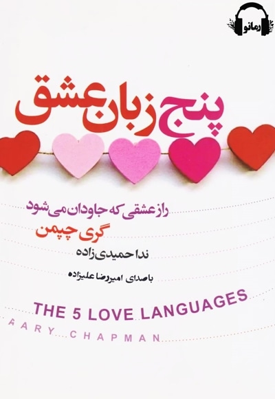 پنج زبان عشق