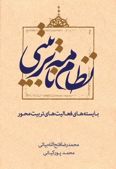 نظام نامه تربیتی