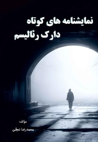 نمایشنامه های کوتاه دارک رئالیسم