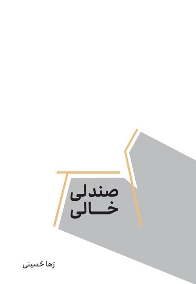 صندلی خالی