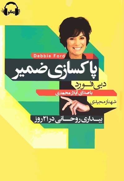 پاکسازی ضمیر