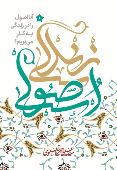 زندگی اصولی