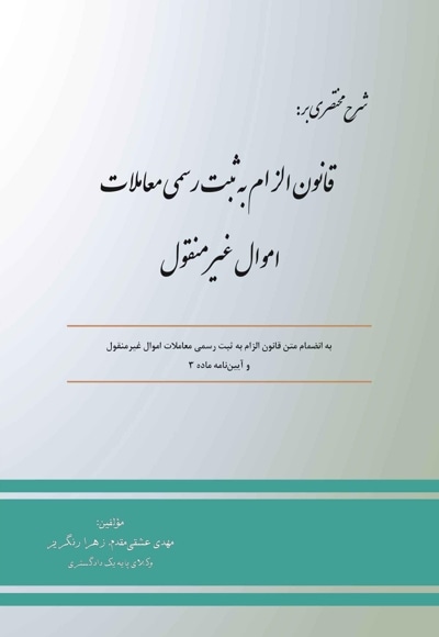 قانون الزام به ثبت رسمی معاملات اموال غیرمنقول
