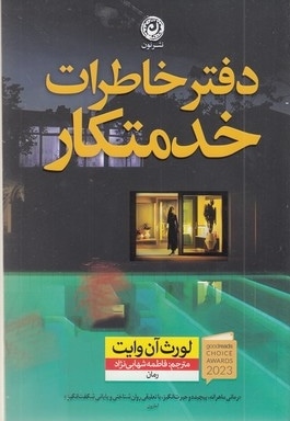دفتر خاطرات خدمتکار