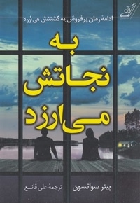 به نجاتش می ارزد