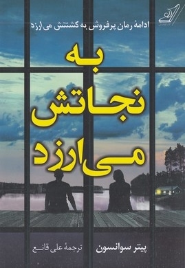 به نجاتش می ارزد