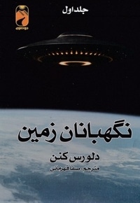 نگهبان زمین دو جلدی