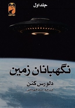 نگهبان زمین دو جلدی