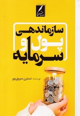 سازماندهی پول و سرمایه