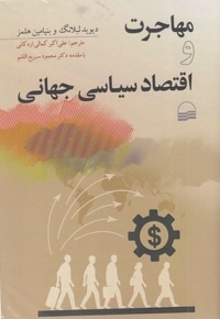 مهاجرت و اقتصاد سیاسی جهانی