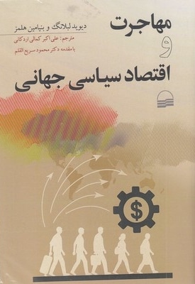 مهاجرت و اقتصاد سیاسی جهانی