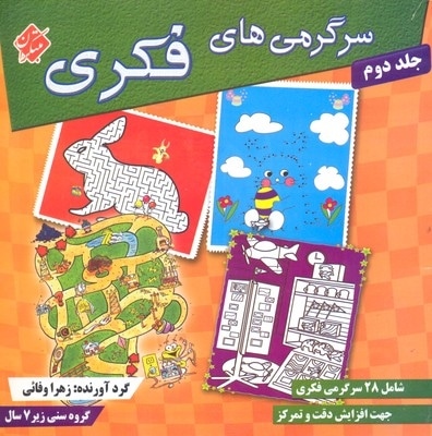سرگرمی های فکری 2