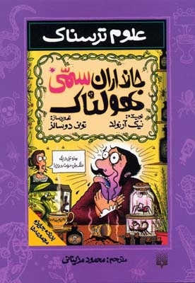 جانداران سمی هولناک-علوم ترسناک