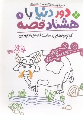 دور دنیا با هشتاد قصه 9