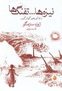 نیزه ها...تفنگ ها