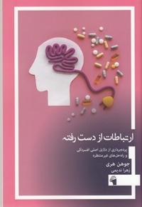 ارتباط از دست رفته