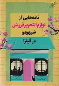 نامه هایی از لوازم التحریرفروشی شیهودو
