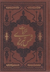 غزلیات شمس
