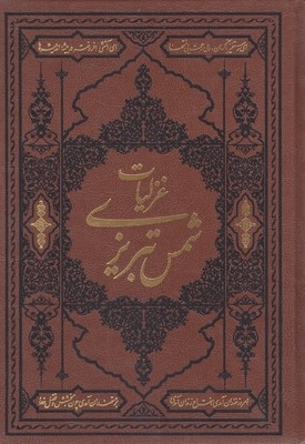 غزلیات شمس