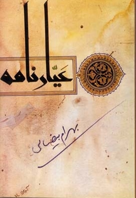 عیار نامه (فیلمنامه)