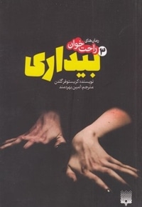 رمان های راحت خوان-بیداری 3