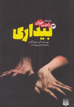 رمان های راحت خوان-بیداری 3