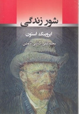شور زندگی