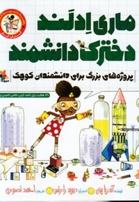 ماری ادلند دخترک دانشمند