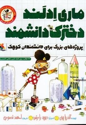 ماری ادلند دخترک دانشمند