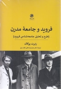 فروید و جامعه مدرن