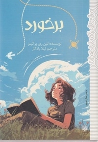 رمان هایی که باید خواند-برخورد