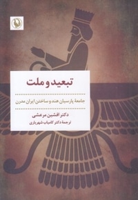 تبعید و ملت