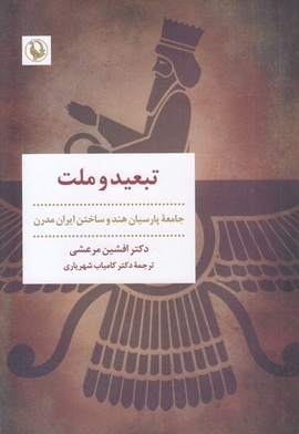 تبعید و ملت