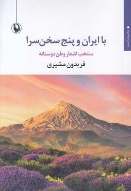 با ایران و پنج سخن سرا