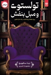 تولستوی و مبل بنفش