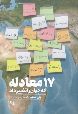 17 معادله که جهان را تغییر داد