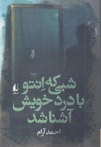 شبی که انتوبادردخویش آشنا شد