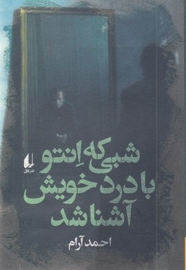 شبی که انتوبادردخویش آشنا شد