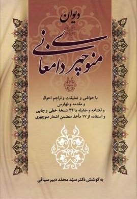 دیوان منوچهری دامغانی
