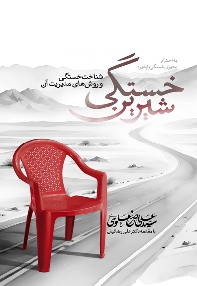 خستگی شیرین