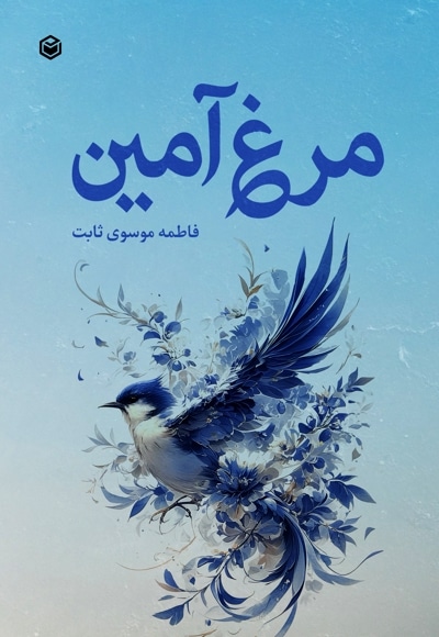مرغ آمین