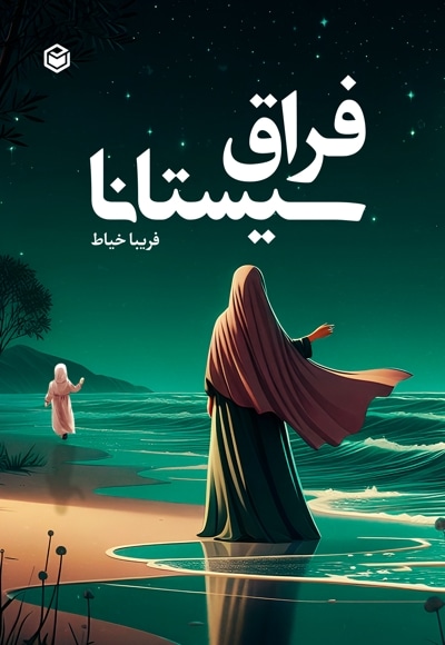 فراق سیستانا