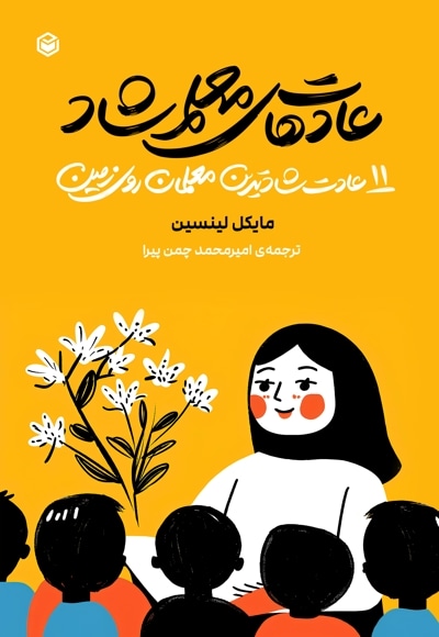 عادت های معلم شاد