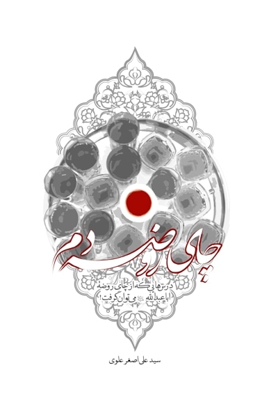 چای روضه دم