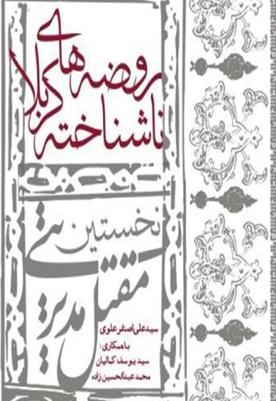 روضه های ناشناخته کربلا؛ نخسین مقتل مدیریتی