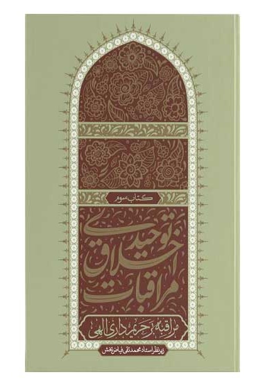 مراقبات اخلاق توحیدی 03 حریم داری الهی