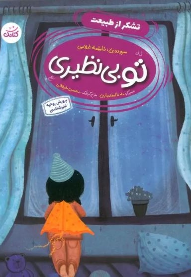 تو بی نظیری ( تشکر از طبیعت )