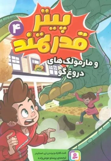 پیتر قدرتمند 04 و مارمولک های دروغ گو