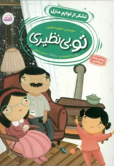 تو بی نظیری ( تشکر از لوازم منزل )