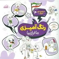 رنگ آمیزی ( ما ایرانی ها )